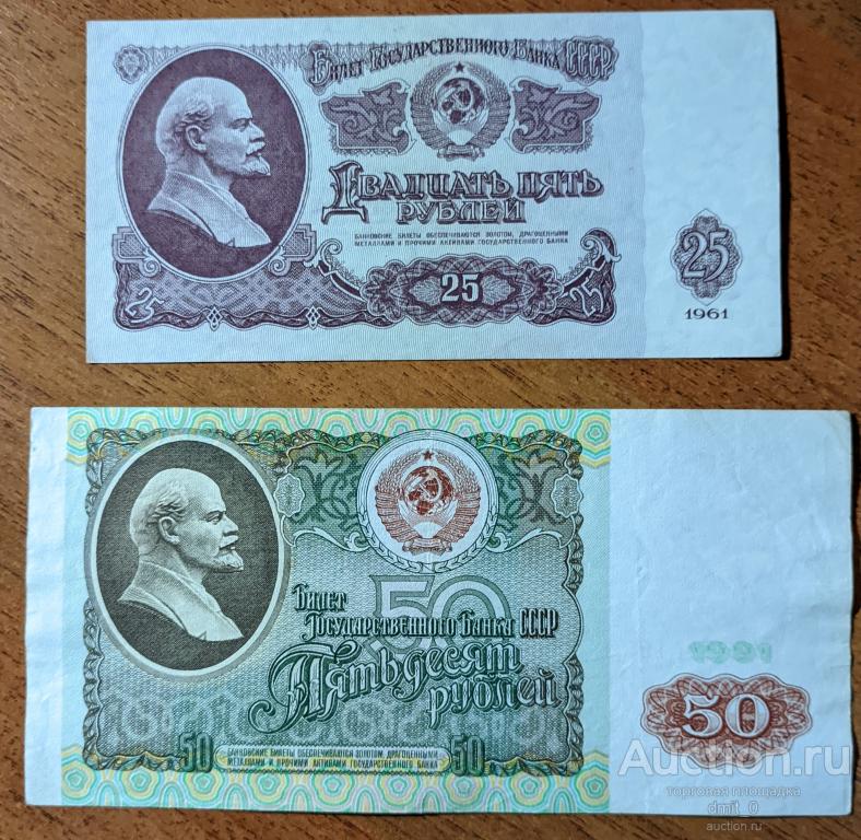 25 рублей 1961г, 50 рублей 1991. Отличное состояние !!!! В коллекцию!