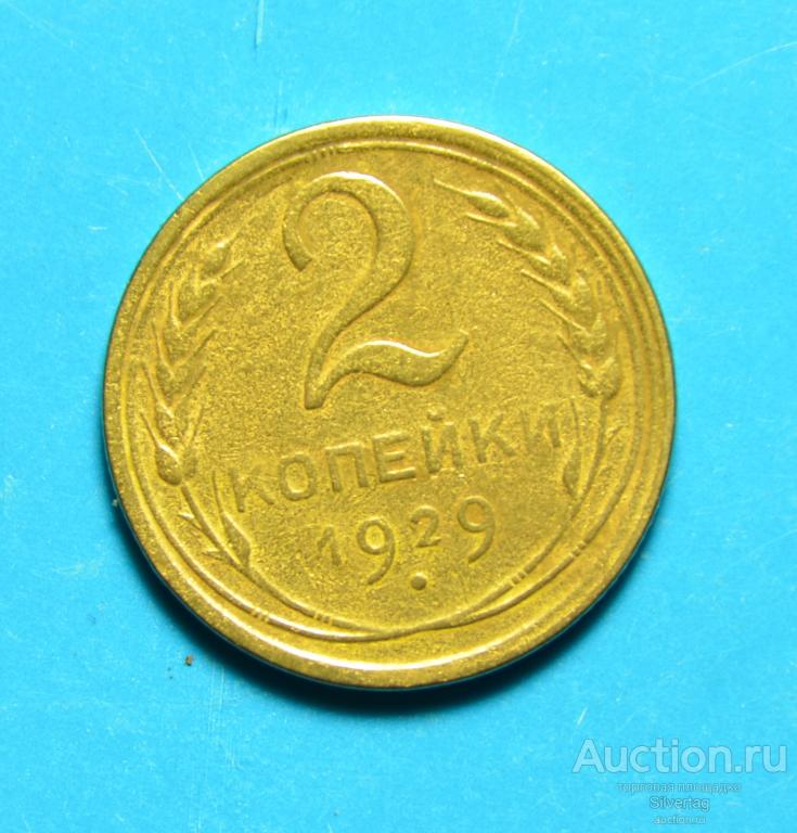 2 копейки 1929г №10