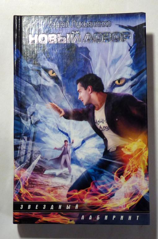 Ночной дозор. Сергей Лукьяненко 2012