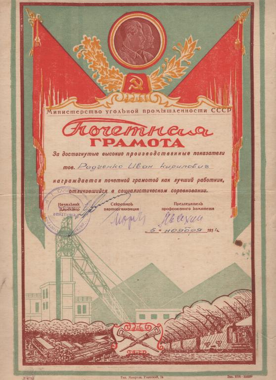 Почетная грамота (Трест Краснолучшахтострой 05.11.1951) (Министерство Угольной промышленности СССР)