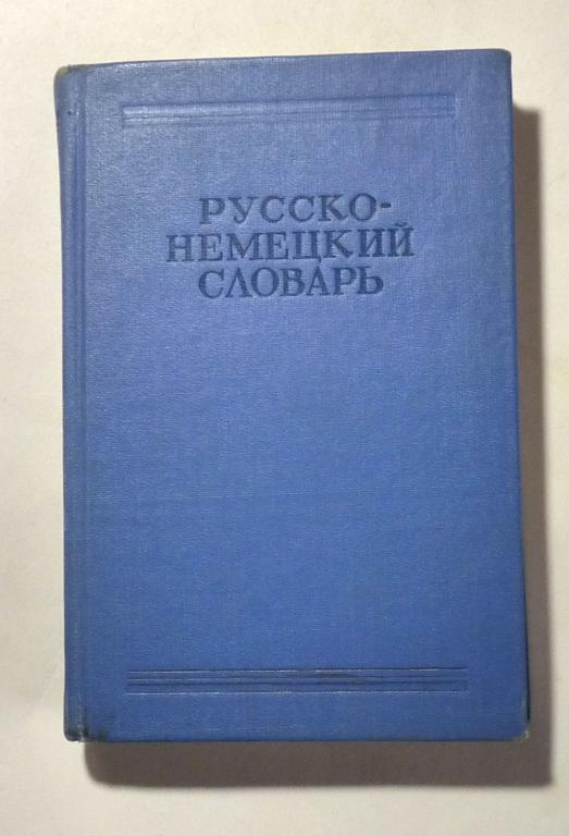 Русско-немецкий словарь. Под ред. А.А. Лепинга 1964