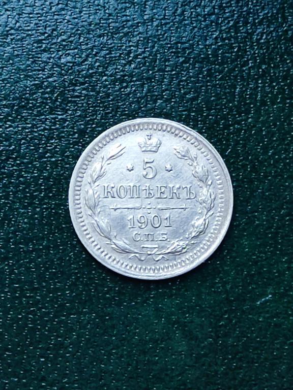 5 копеек 1901 г.ФЗ Состояние UNC. Кладовая