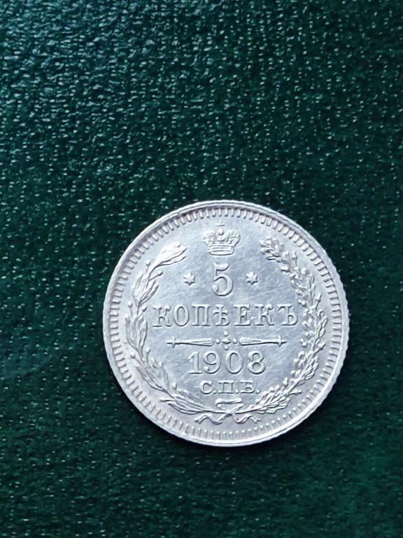 5 копеек 1908г. ЭБ Состояние UNC. Кладовая Тираж 400000