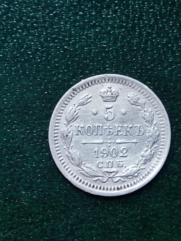 5 копеек 1902 г.АР Состояние АUNC. Кладовая