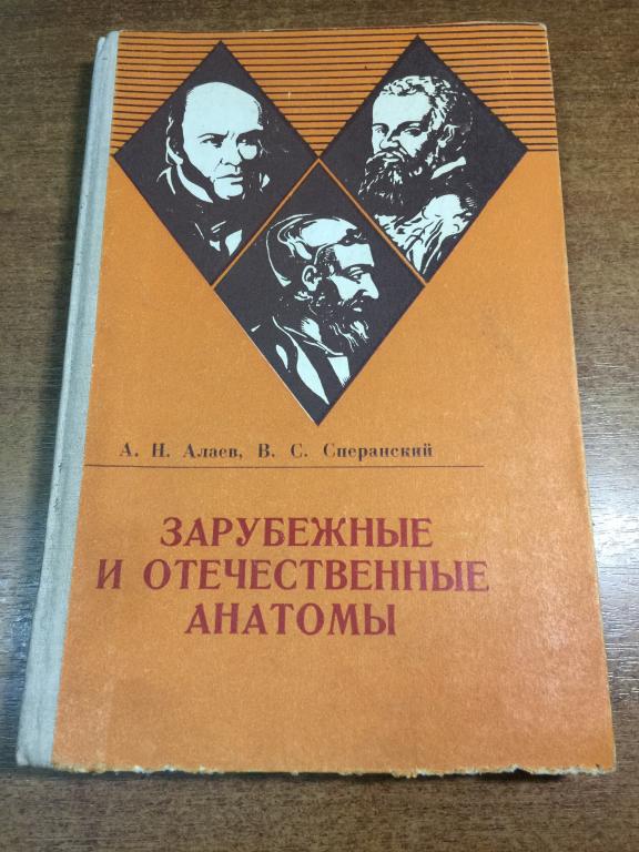 1977 г.  Зарубежные и отечественные анатомы. Анатомия. Анатом. Отечественная анатомия. Островерхов.