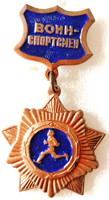 Знак "ВОИН _ СПОРТСМЕН" второй степени.