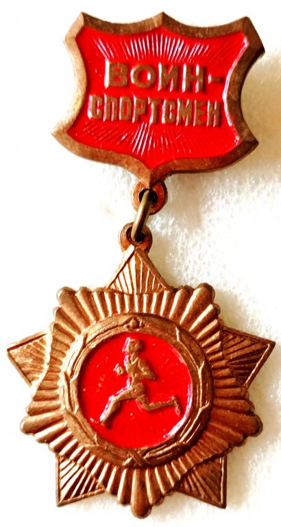 Знак ВОИН _ СПОРТСМЕН /металл латунь/