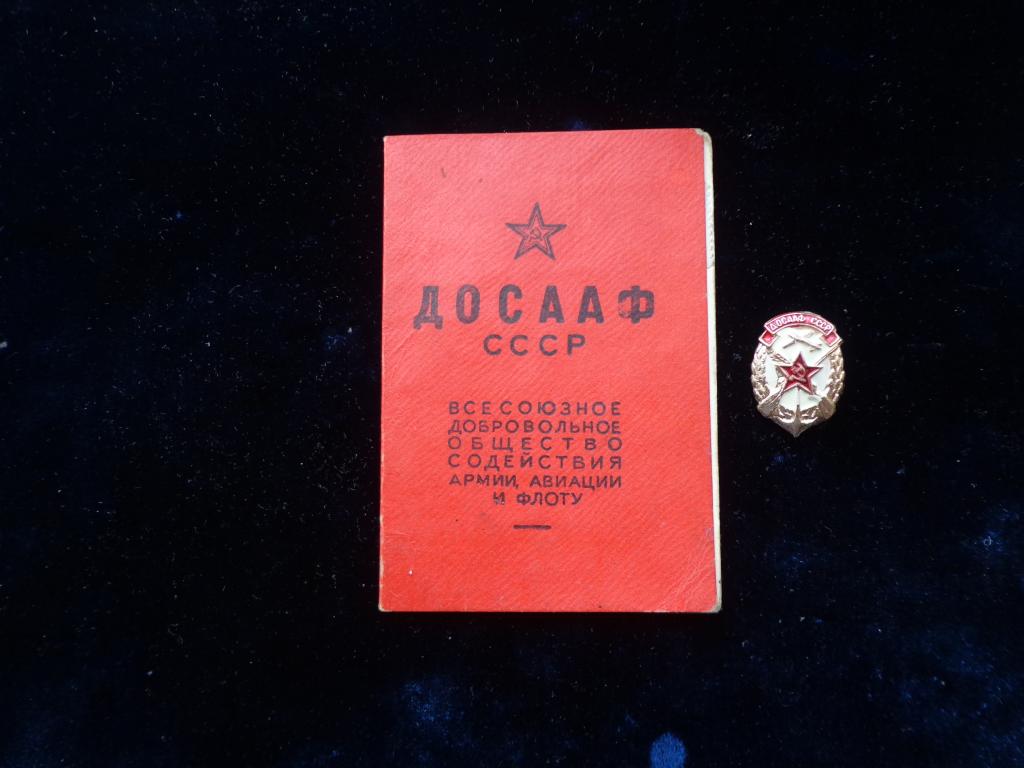 Знак "ДОСААФ СССР "  с удостоверением