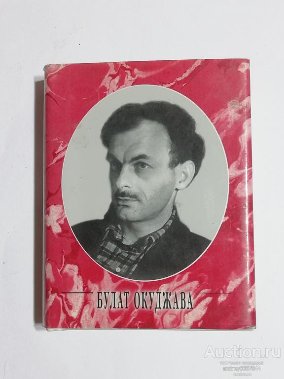 Мини-книга Булат Окуджава "Стихотворения" (2008г.)