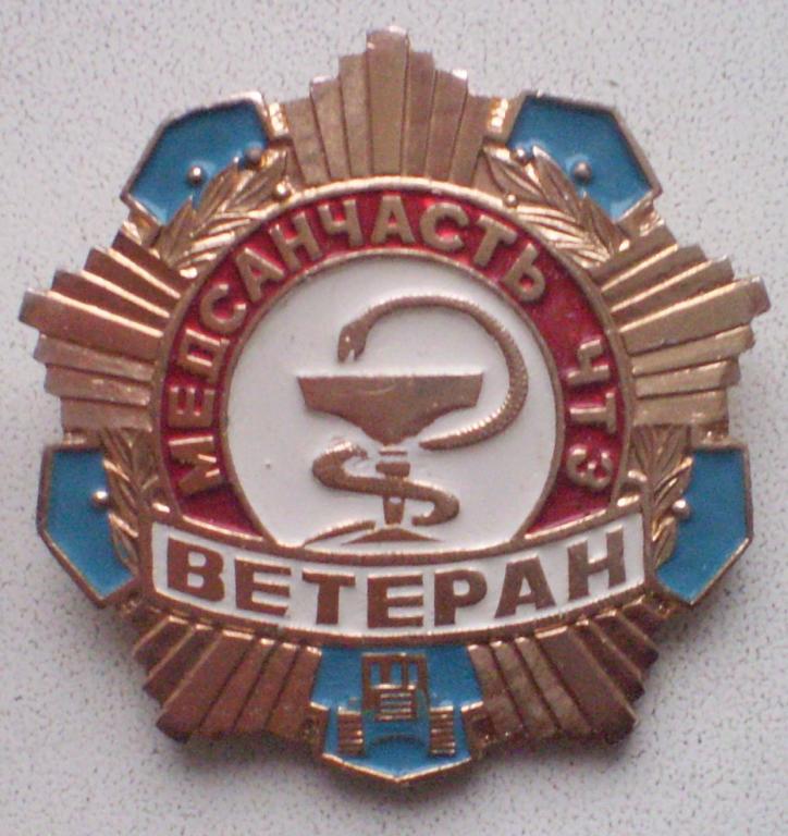 Медицина. Ветеран Медсанчасть МСЧ ЧТЗ. Золотистый. Л.м. RRR