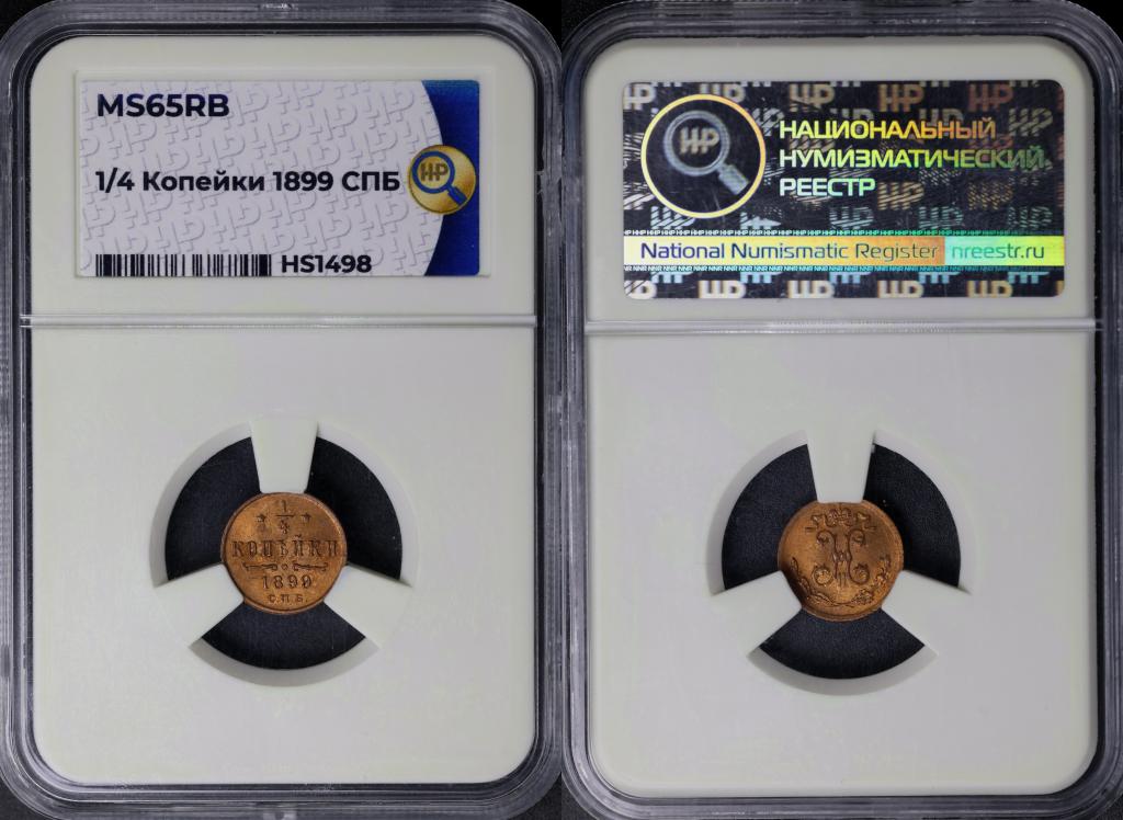 1/4 копейки 1899 спб в ярком блеске слаб ННР Ms65Rb ( М-152 )