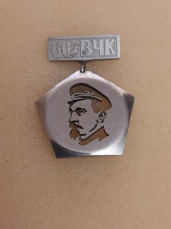 60 лет ВЧК СССР. Дзержинский Ф.Э. КГБ - ФСБ. Тяжёлый, прорезной. Редкий!
