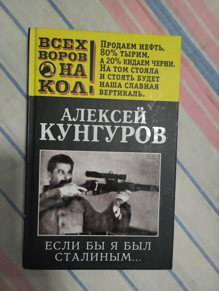 Кунгуров. Если бы я был Сталиным