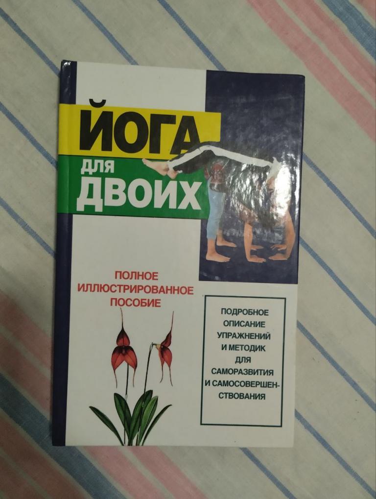 Йога для двоих. Полное иллюстрированное пособие