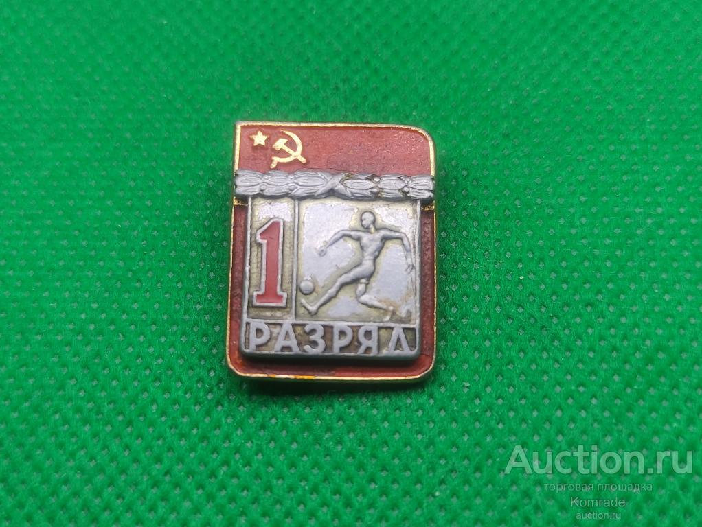 Значок 1-й разряд Футбол СССР / знак спорт накладной клеймо ФСЗ