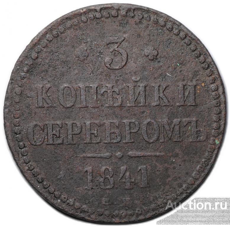 Монета 3 копейки 1841 ЕМ