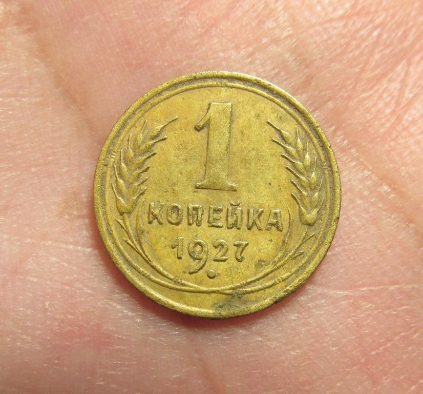 1 копейка 1927 (л1-1-2)