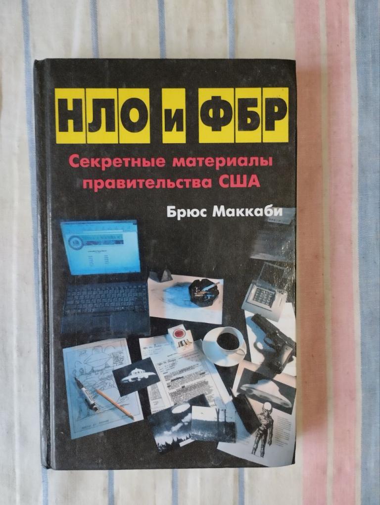 Маккаби. НЛО и ФБР. Секретные материалы