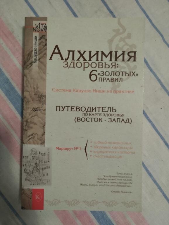 Ниши Кацудзо. Алхимия здоровья. 6 золотых правил