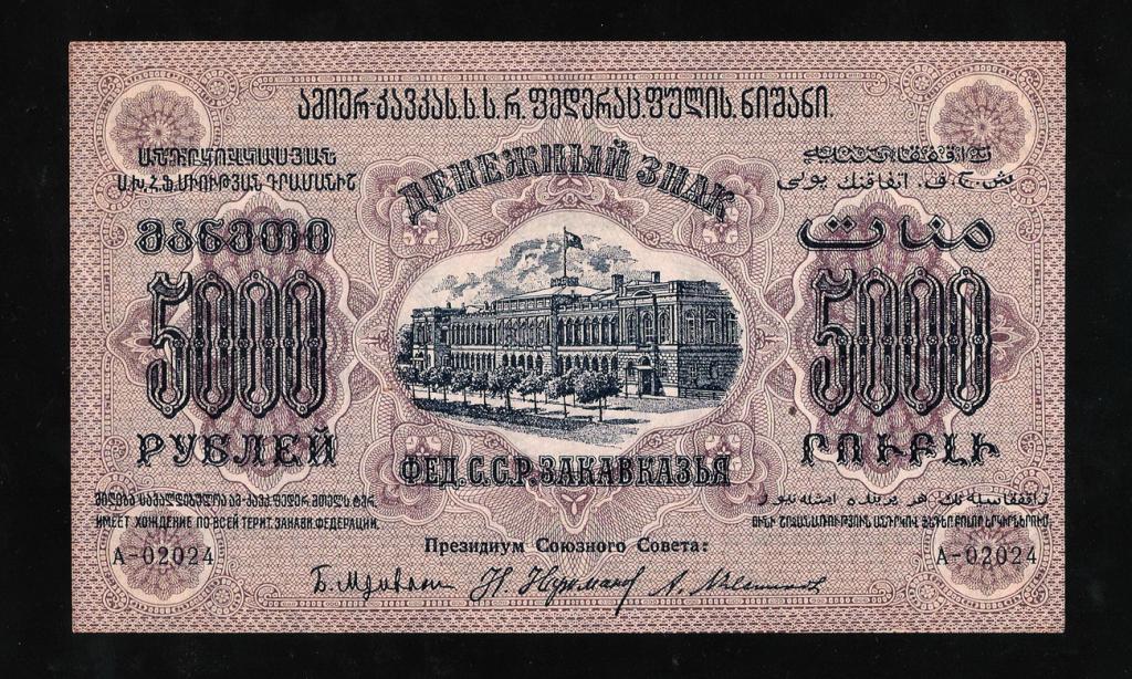 Закавказье (ЗСФСР) 5000 рублей 1923 год. с в/з UNC-