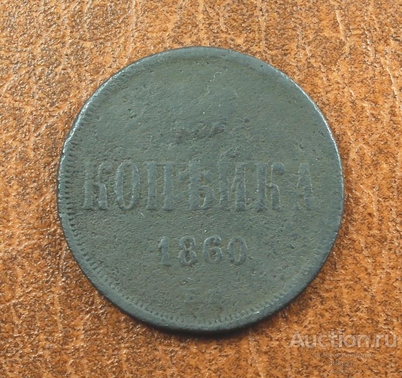 НЕЧАСТАЯ КОПЕЙКА 1860 ЕМ! СОХРАН!