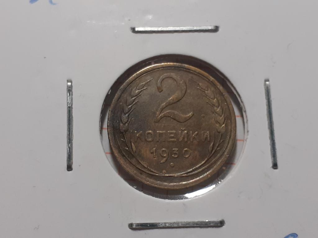 2 копейки 1930 года - СССР
