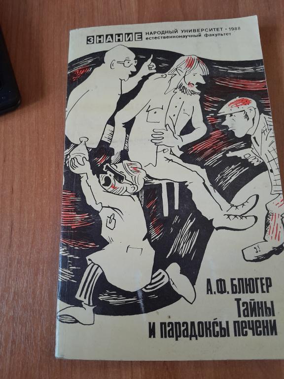 Блюгер А.Ф. Тайны и парадоксы печени.