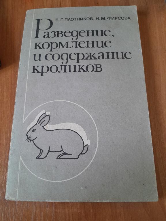 Плотников В.Г. Фирсова Н.М. Разведение, кормление и содержание кроликов.
