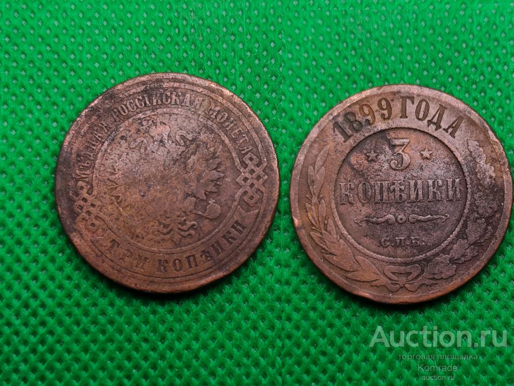 Монета 3 копейки 1899 года СПБ Николай II Царская Россия
