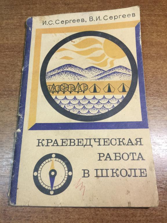 1974 г. Краеведческая работа в школе. Краеведение. Кружок краеведения. Краеведение в школе. Школа