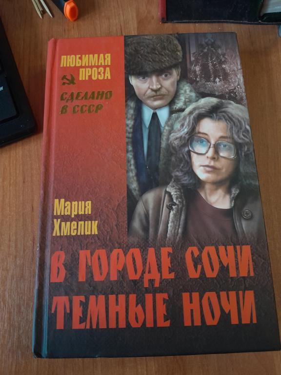 Хмелик Мария. В городе Сочи темные ночи. Любимая проза. Сделано в СССР.