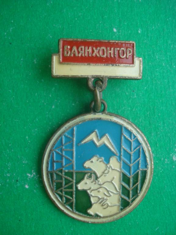 Монголия - МНР - Монгольская Народная Республика - Баянхонгор - Баянхонгорский аймак. Тяжелый.