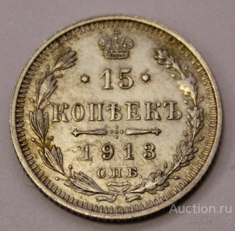 15 копеек 1913 г. СПБ ВС