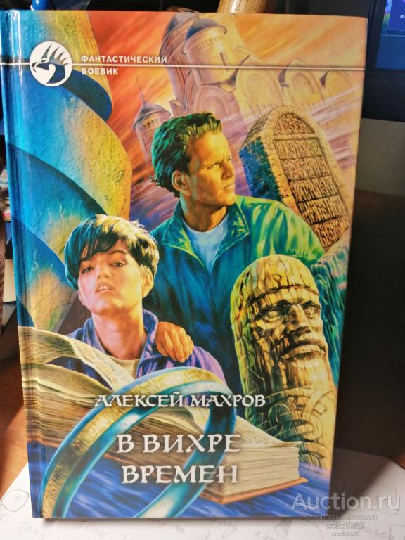Алексей Махров     В вихре времен