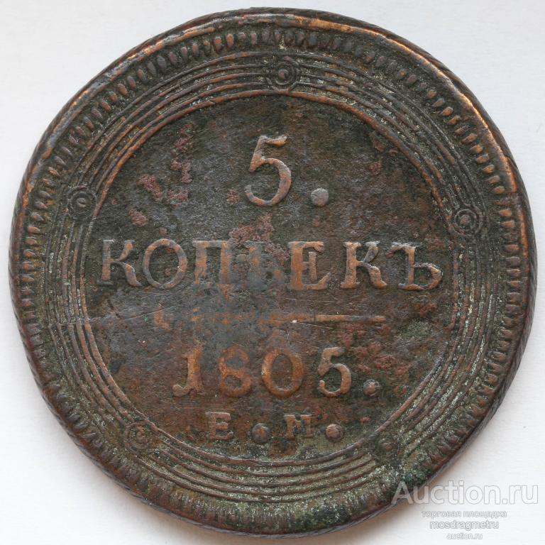 5 копеек 1805 год ЕМ Александра I гурт сетчатый медь