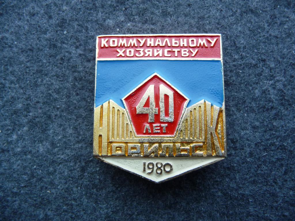 Значок СССР : 40 лет Коммунальному хозяйству г. Норильск - Лёгкий. Нечастый. Отличный.