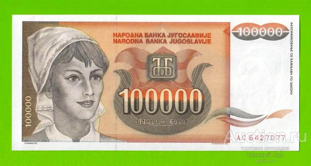 Югославия - 100000 динаров - 1993 (AC) - UNC!!!