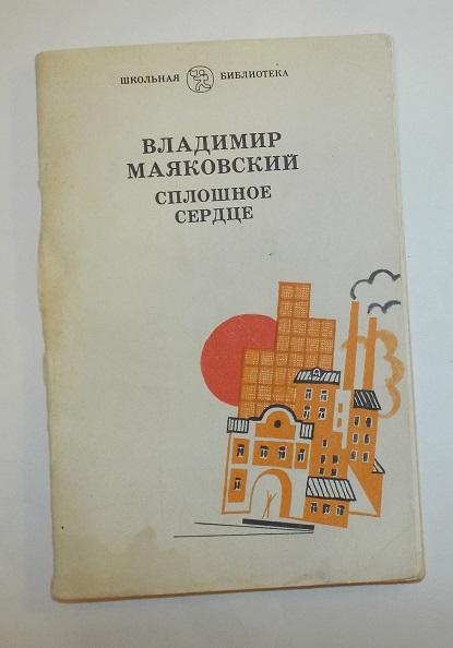 Маяковский, Владимир Сплошное сердце. 1983 (+ Лиличка, Люблю, Человек, Хорошо)