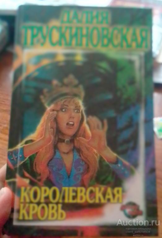 Далия Трускиновская Королевская кровь