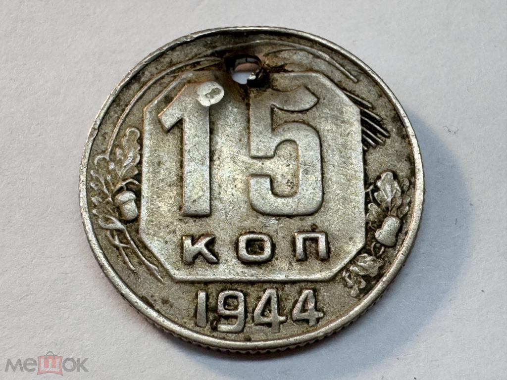 Монета 15 копеек 1944 Г- РЕДКИЙ ГОД- с монисто