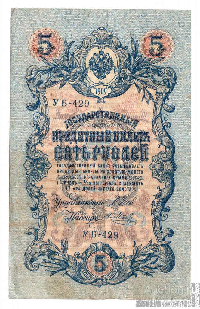 Государственный кредитный билет 5 рублей 1909 год (Б3-16)