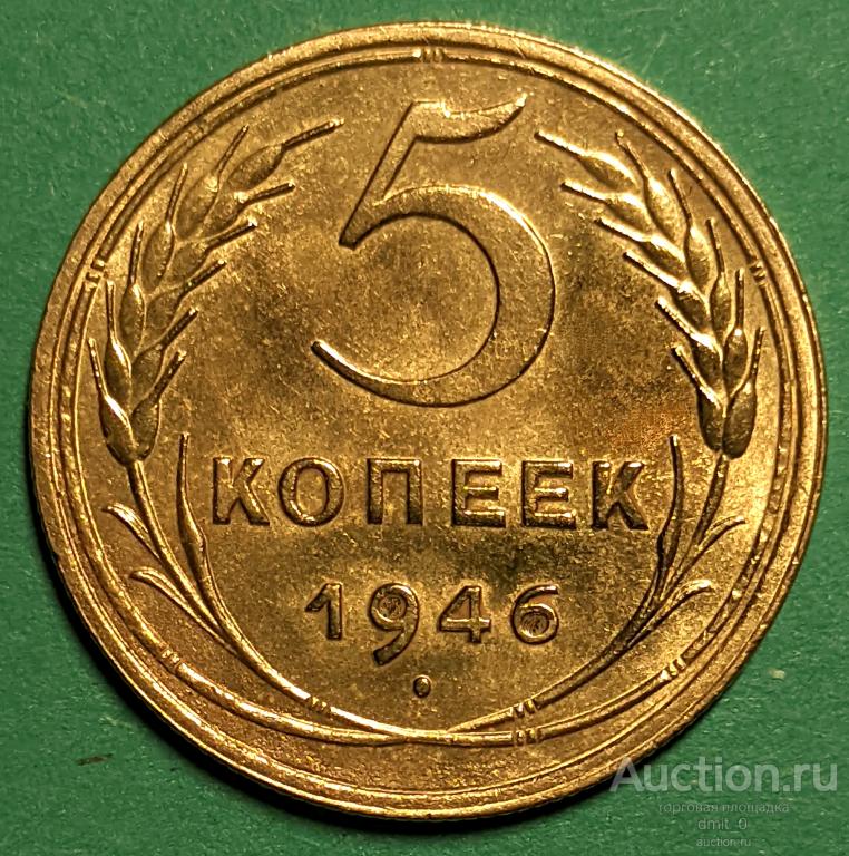 5 копеек 1946 года. UNC!!!ПРЕВОСХОДНОЕ СОСТОЯНИЕ!!! ШТЕМПЕЛЬНЫЙ БЛЕСК!!!