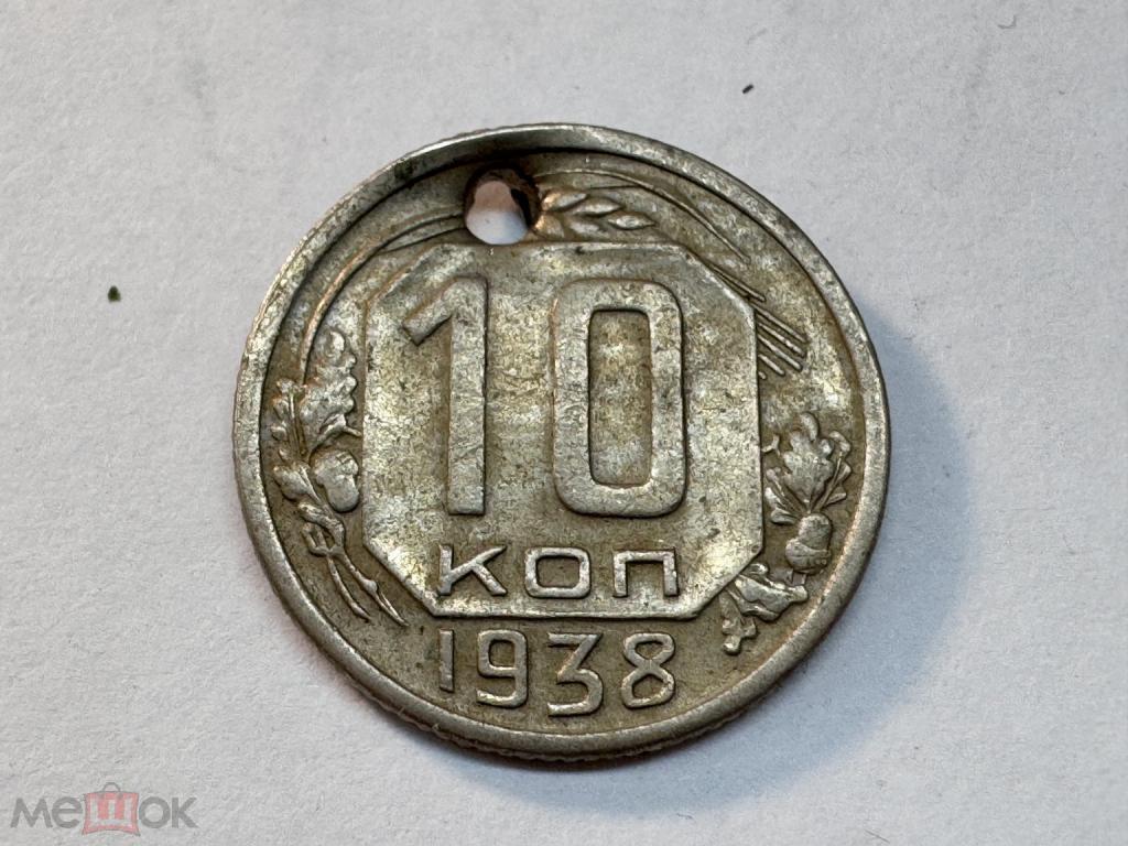 Монета 10 копеек 1938 Г- РЕДКИЙ ГОД- с монисто