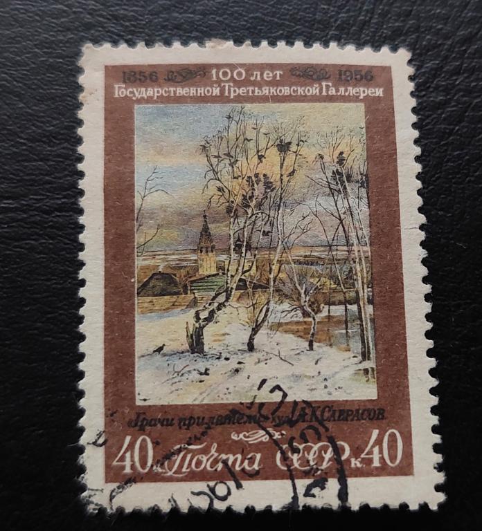СССР. 100-летие Третьяковской галерее. 1956. гаш