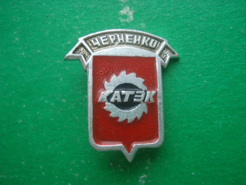 КАТЭК - г. Черненко с 1985 по 1988. Красноярский край.