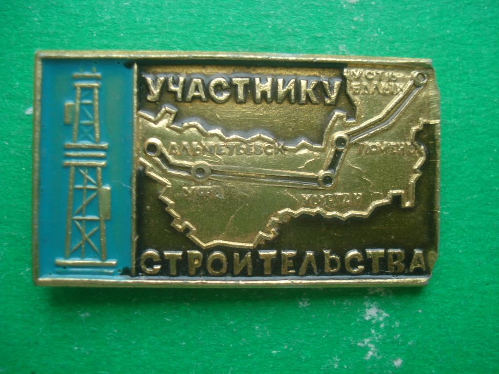 Участнику строительства нефтепровода Альметьевск - Уфа - Курган - Тюмень - Усть-Балык. 1975. СССР.