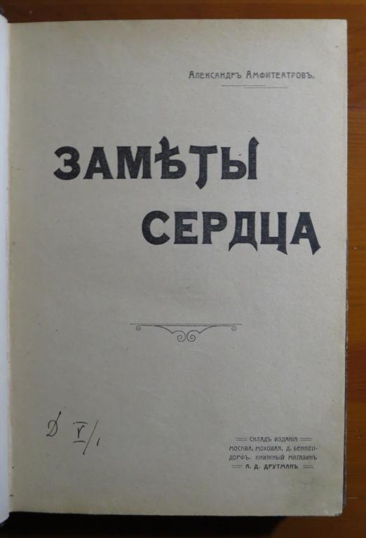 ❗ Амфитеатров А.В - Заметы сердца - 1909 г. ❗️