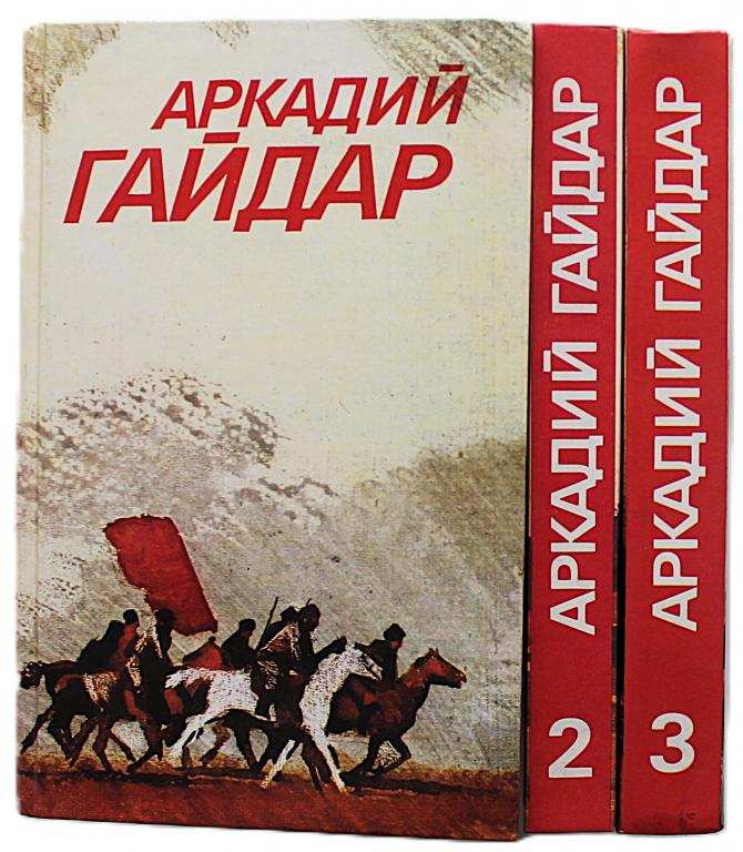 А. Гайдар «СОБРАНИЕ СОЧИНЕНИЙ». В 3 томах (Правда, 1986) комплект