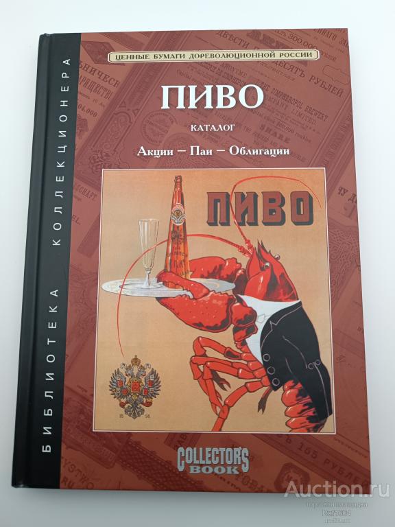 Пиво каталог акции паи облигации 