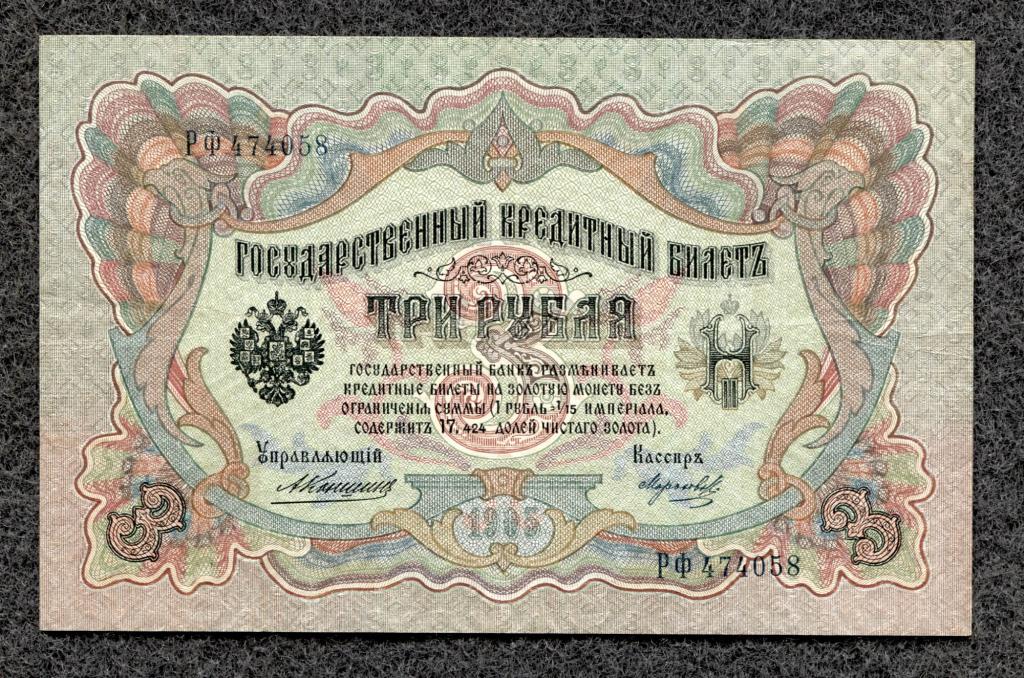 3 рубля 1905 года Коншин - Морозов, серия РФ, Царское правление (a-1481)